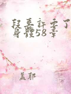 段嘉许要了桑稚身体58章