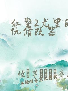 红警2尤里的复仇修改器