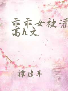 乖乖女被灌满精高h文