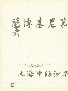 兰博基尼第六元素