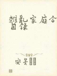 杂乱家庭合家欢目录
