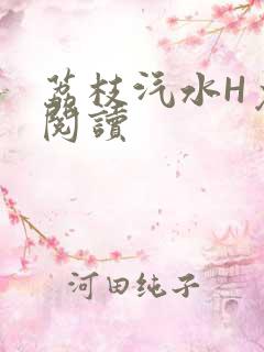 荔枝汽水H免费阅读