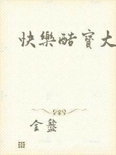 快乐酷宝大结局