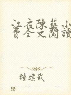 江夜陈艺小说免费全文阅读小说名笔趣阁