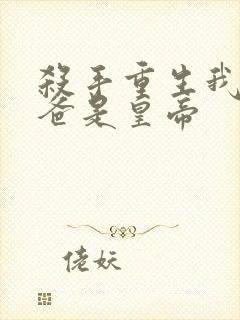 杀手重生我的老爸是皇帝