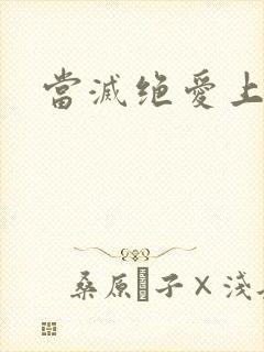 当灭绝爱上杨逍