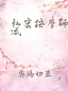 私密按摩师无删减