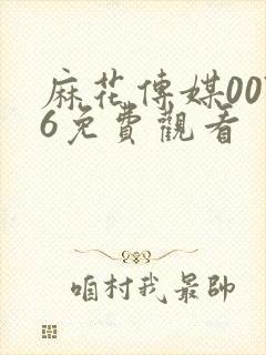 麻花传媒0076免费观看