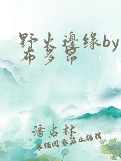 野火边缘by夏布多昂