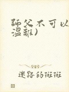 师父不可以限(温离)
