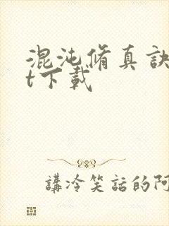 混沌修真诀txt下载