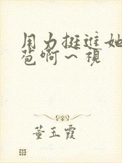 用力挺进她的花苞啊～视