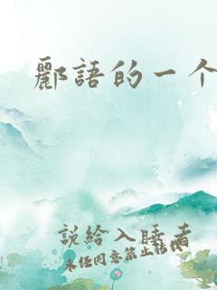 郦语的一个微秒