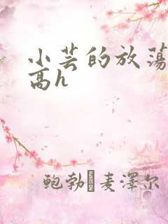 小芸的放荡日记高h