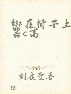 绑在椅子上用机器c高