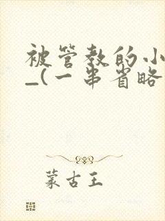 被管教的小美人_(一串省略号)