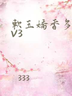 软玉娇香多肉1V3