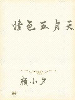 情色五月天小说