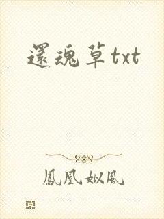 还魂草txt