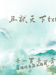 且试天下txt