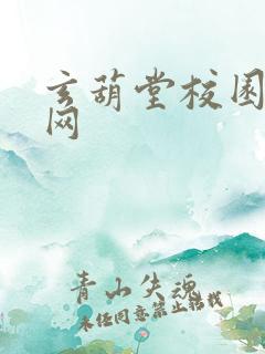 玄葫堂校园小说网