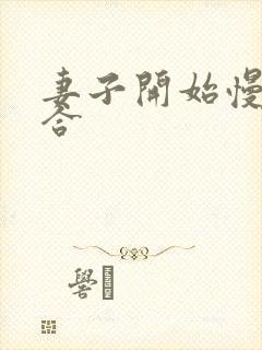 妻子开始慢迎迎合