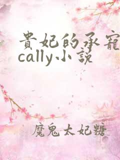 贵妃的承宠日常cally小说