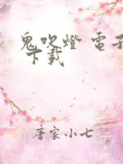 鬼吹灯 电子书 下载