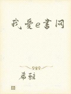 我爱e书网