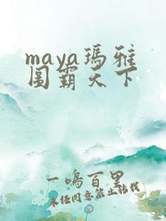 maya玛雅 图霸天下