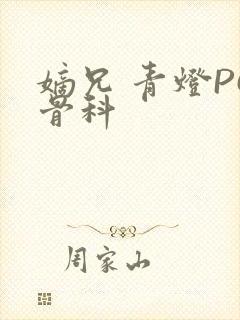 嫡兄 青灯PO骨科