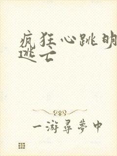 疯狂心跳明星大逃亡