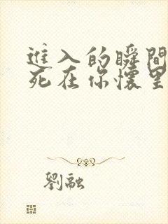 进入的瞬间真想死在你怀里