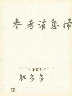 参考消息扫描版