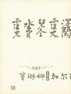 霍水儿霍泽小说免费全文阅读笔趣阁