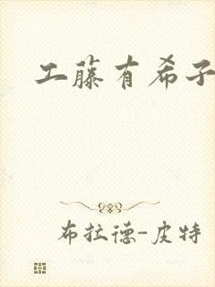 工藤有希子同人