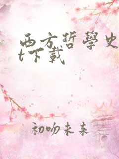 西方哲学史txt下载