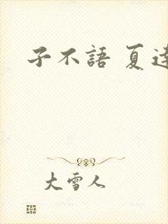 子不语 夏达
