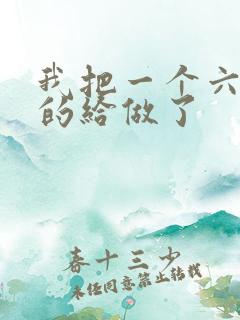 我把一个六年级的给做了