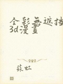 全彩无遮挡性奴3d漫画