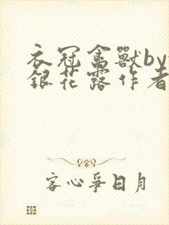 衣冠禽兽by金银花露作者简介