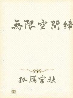 无限空间缔造者