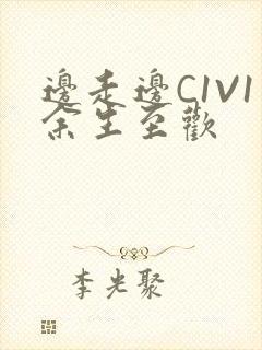 边走边C1V1余生至欢