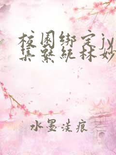 校园绑定jy收集系统林妙妙