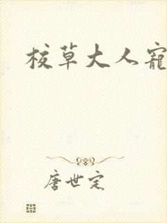 校草大人宠上瘾