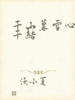 千山暮雪心有千千结