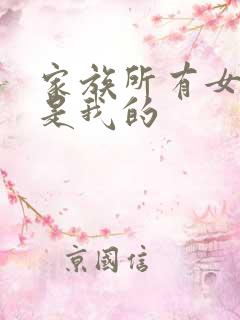 家族所有女人都是我的