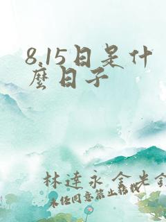 8.15日是什么日子