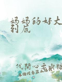 妈妈的好大够不到底