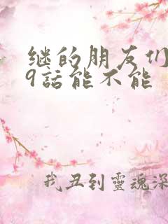 继的朋友们第59话能不能